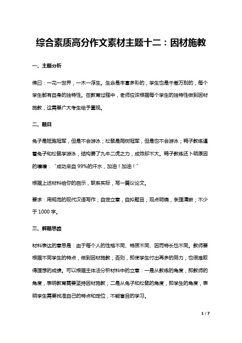 综合素质高分作文素材主题十二:因材施教