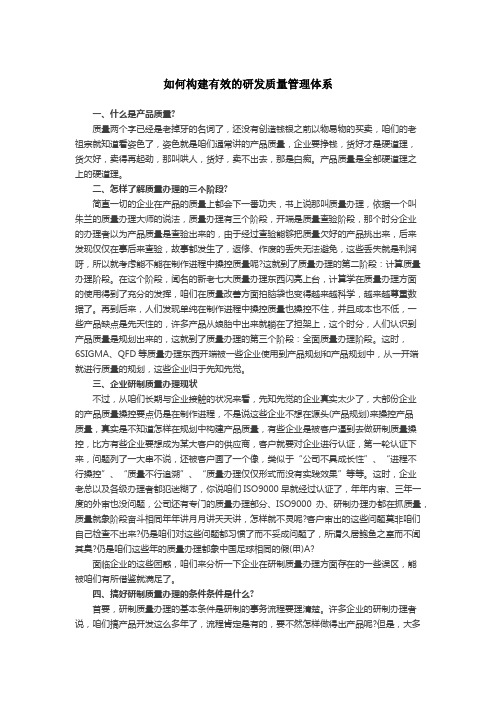 如何构建有效的研发质量管理体系