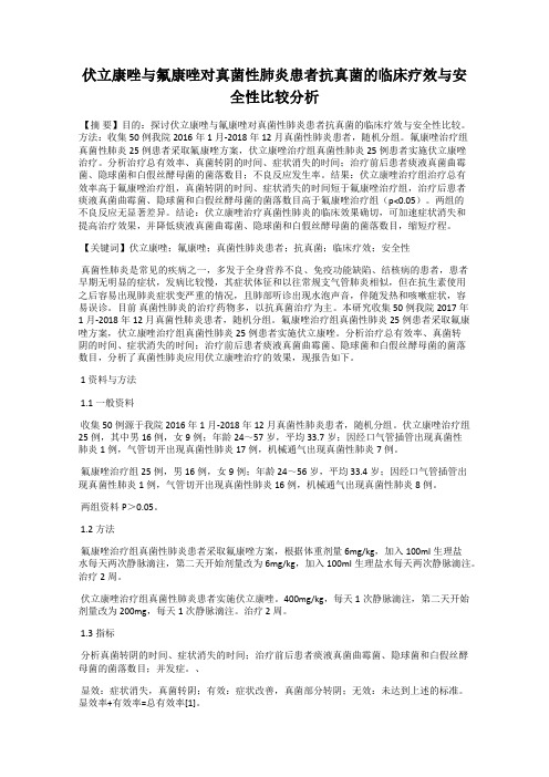 伏立康唑与氟康唑对真菌性肺炎患者抗真菌的临床疗效与安全性比较分析