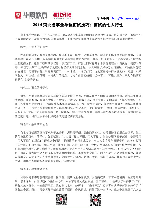 2014河北省事业单位面试技巧：面试的七大特性