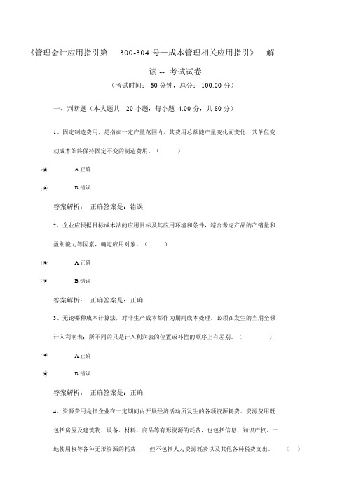 《管理会计应用指引第300-304号—成本管理相关应用指引》解读--考试试卷