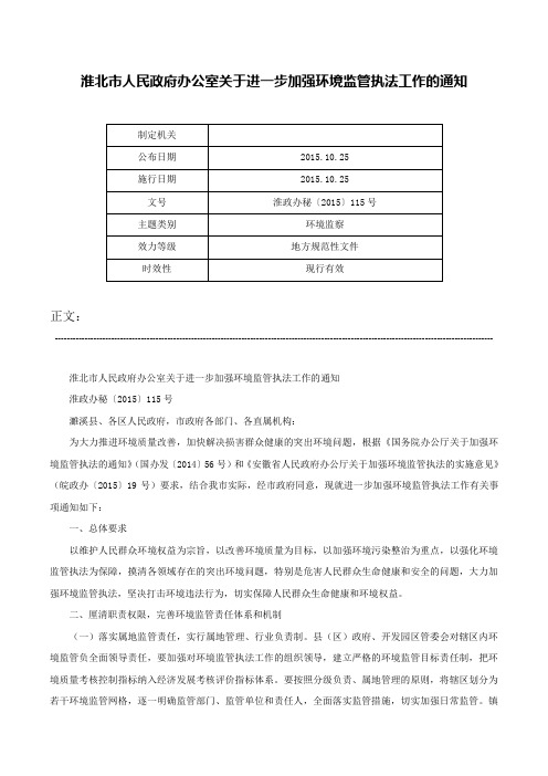 淮北市人民政府办公室关于进一步加强环境监管执法工作的通知-淮政办秘〔2015〕115号