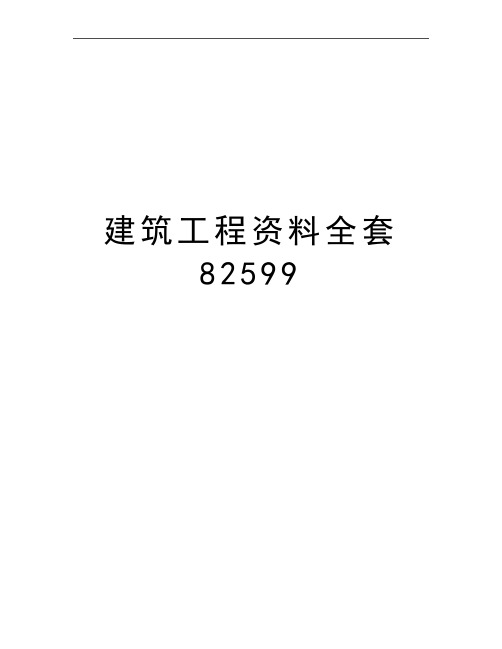 最新建筑工程资料全套82599