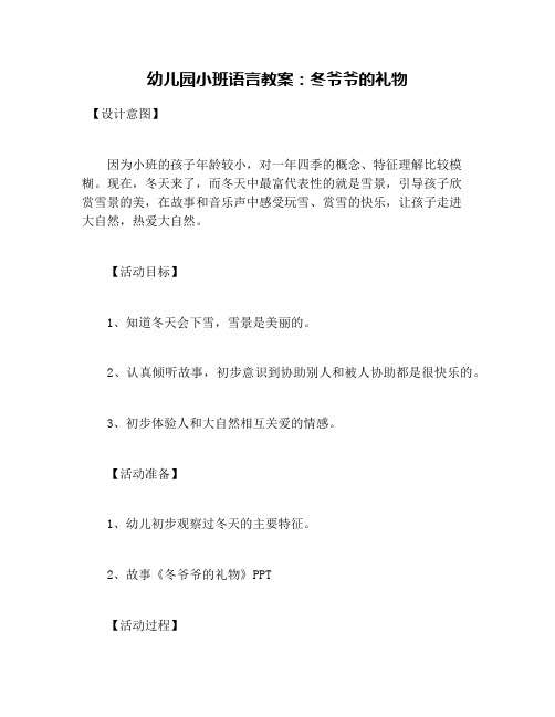 幼儿园小班语言教案:冬爷爷的礼物