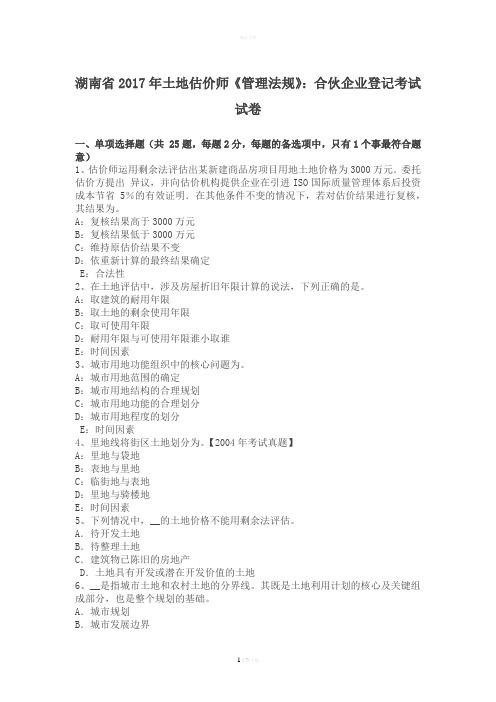 湖南省2017年土地估价师《管理法规》:合伙企业登记考试试卷