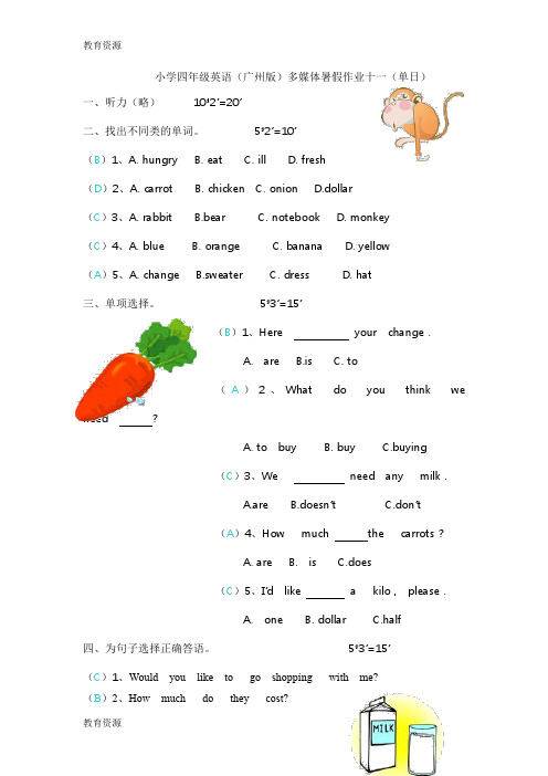 【教育资料】小学四年级英语(广州版)多媒体暑假作业十一(单日)学习专用