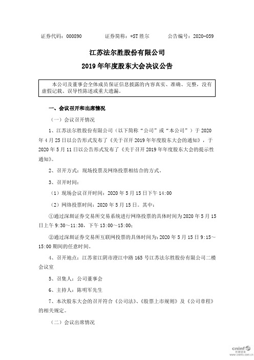 ST胜尔:2019年年度股东大会决议公告