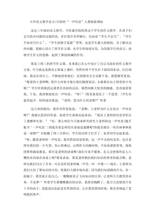 最新小学语文教学论文巧妙的“一声叹息”_人教版新课标-word文档