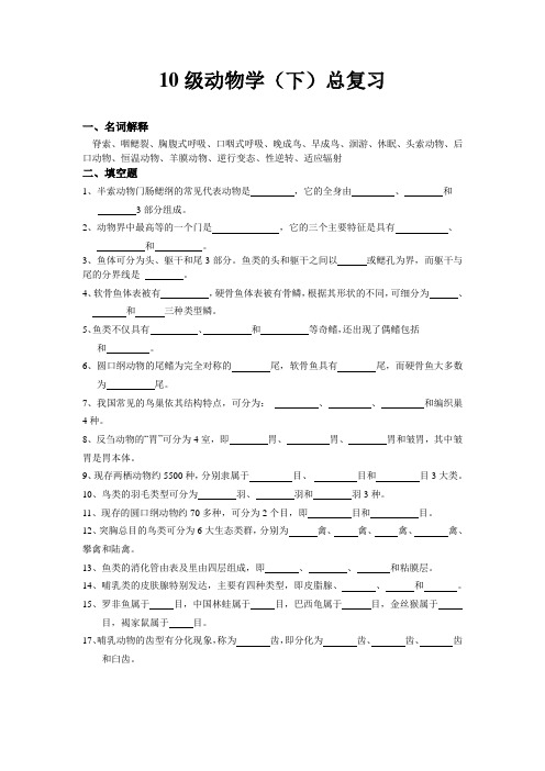 09、10级动物学(下)总复习