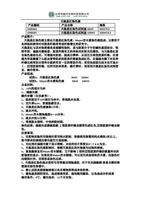 天狼星红染色液使用说明书