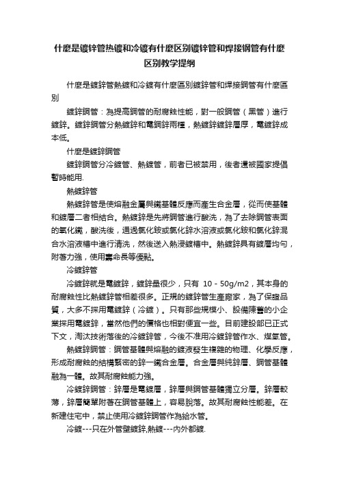 什麼是镀锌管热镀和冷镀有什麼区别镀锌管和焊接钢管有什麼区别教学提纲