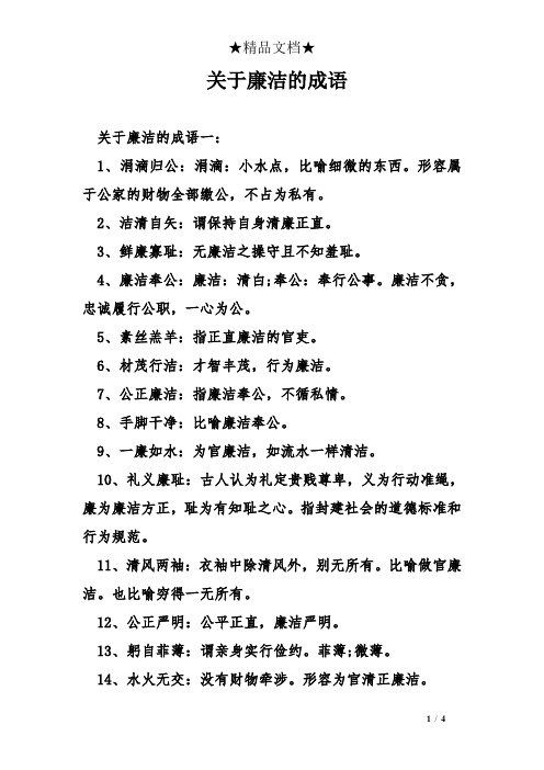 关于廉洁的成语