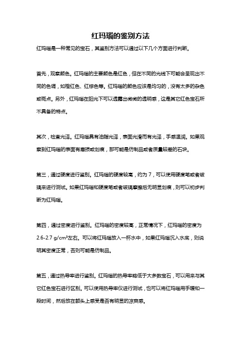 红玛瑙的鉴别方法