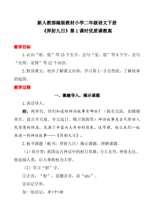 新人教部编版教材小学二年级语文下册《羿射九日》第1课时优质课教案