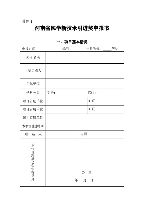 河南省医学新技术引进奖申报书(格式)