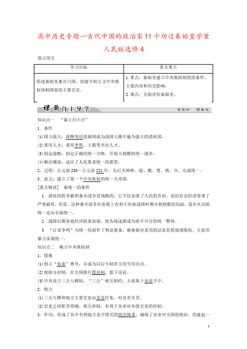 高中历史专题一古代中国的政治家11千功过秦始皇学案人民版选修4