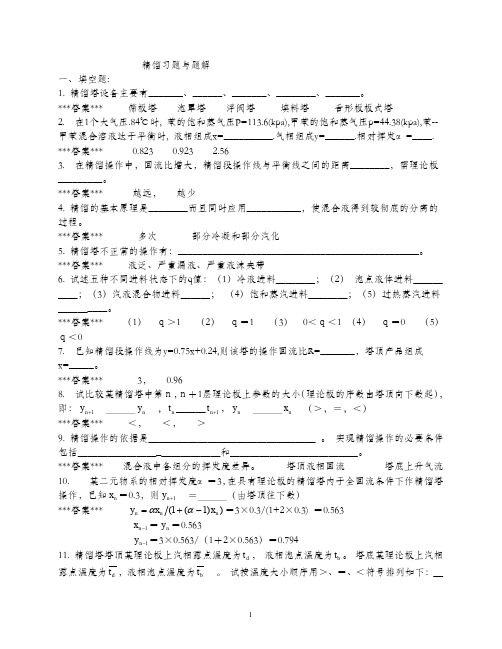 (完整word版)精馏习题与题解