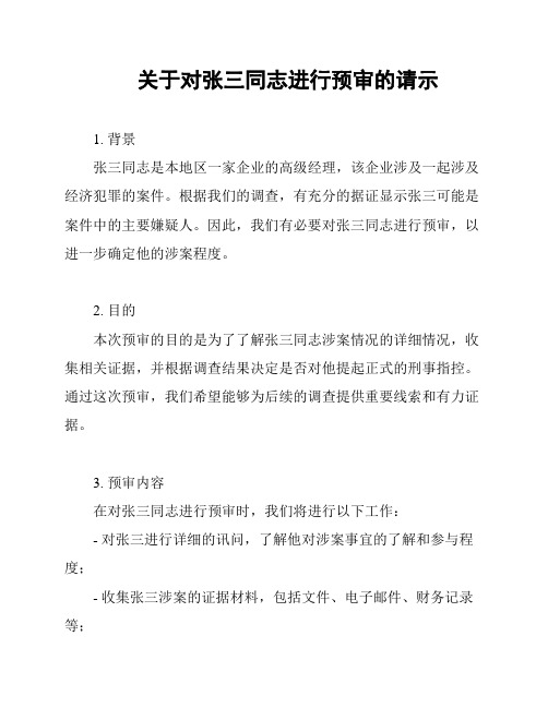 关于对张三同志进行预审的请示