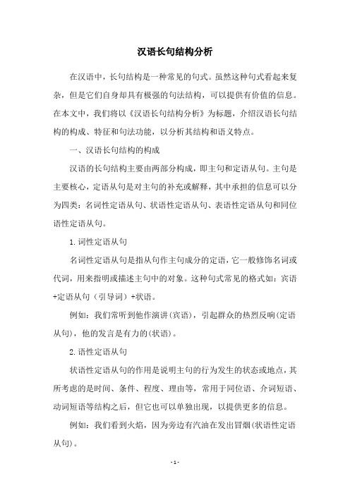 汉语长句结构分析