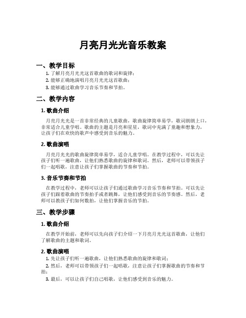 月亮月光光音乐教案