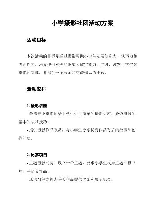 小学摄影社团活动方案