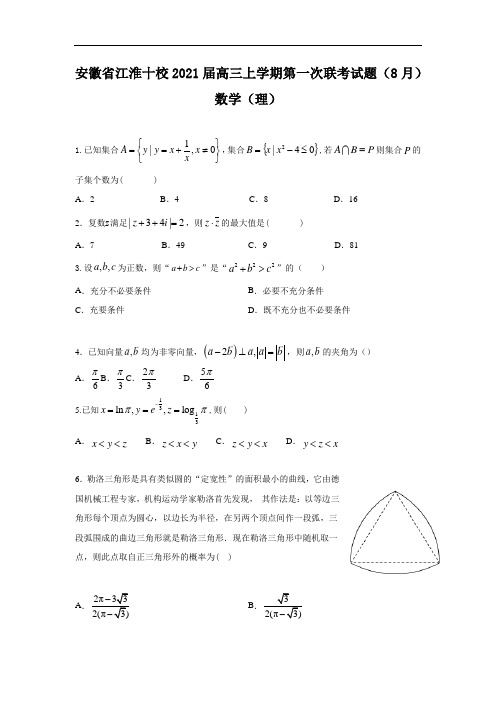 安徽省江淮十校2021届高三上学期第一次联考试题 数学(理)Word版含答案