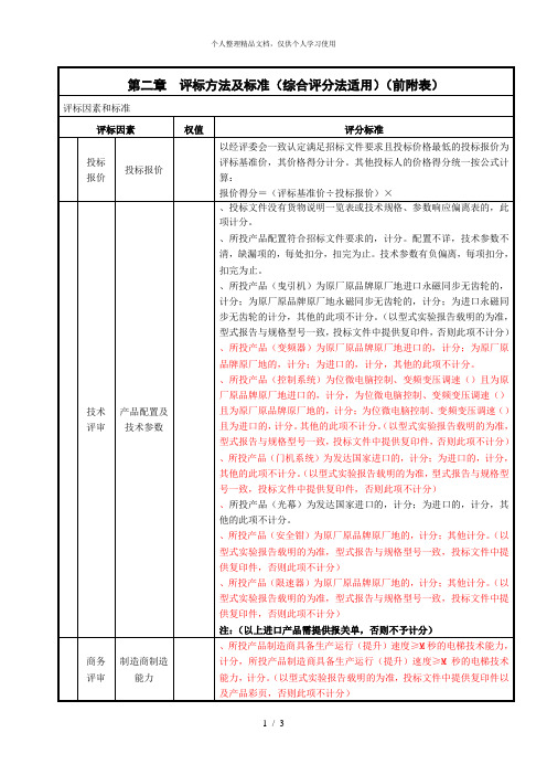 第二章评标方法及标准(综合评分法适用)(前附表)