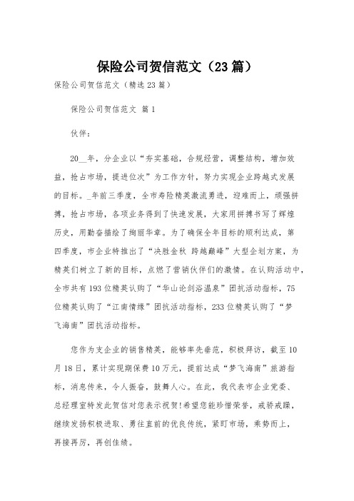 保险公司贺信范文(23篇)