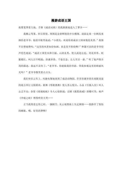 漫游成语王国_初中初二作文400字