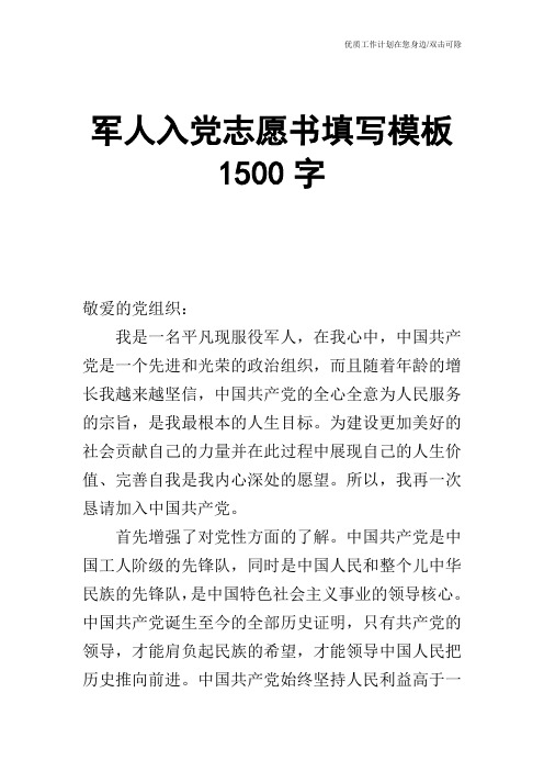 【申请书】军人入党志愿书填写模板1500字