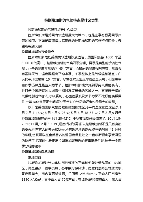 拉斯维加斯的气候特点是什么类型