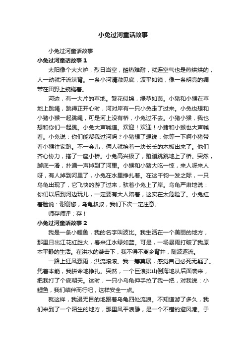 小兔过河童话故事