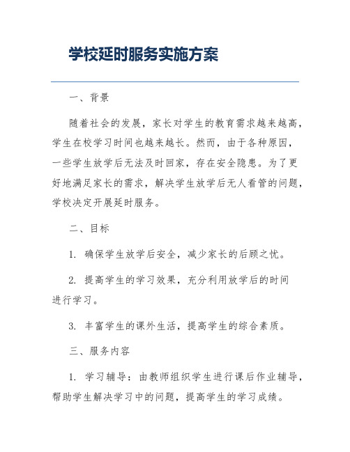 学校延时服务实施方案