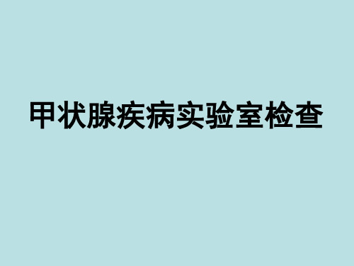 甲状腺疾病实验室检查