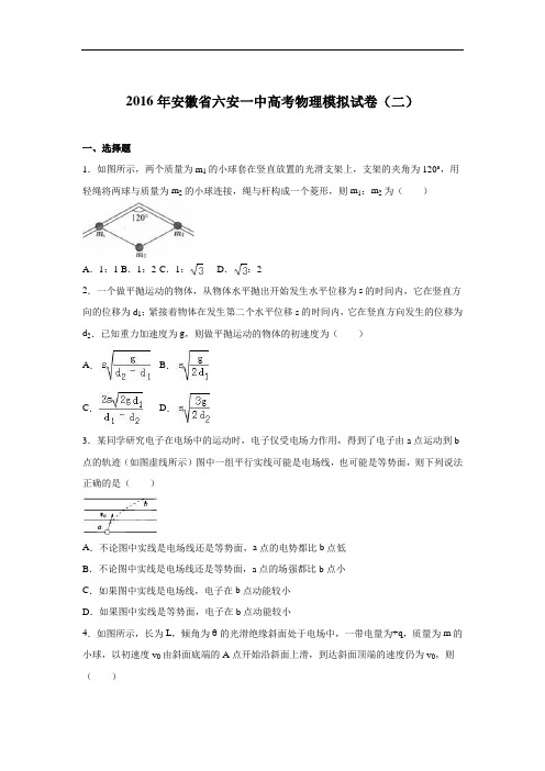 (解析版)安徽省六安一中2016届高考物理模拟试卷(二) W