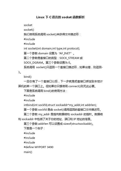 Linux下C语言的socket函数解析