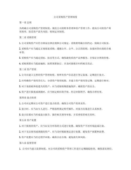 公司采购资产管理制度