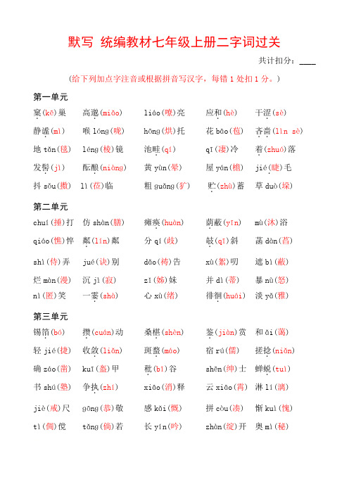 2021年中考语文三轮冲刺复习：部编版语文七年级上册看拼音写汉字(二字词》过关