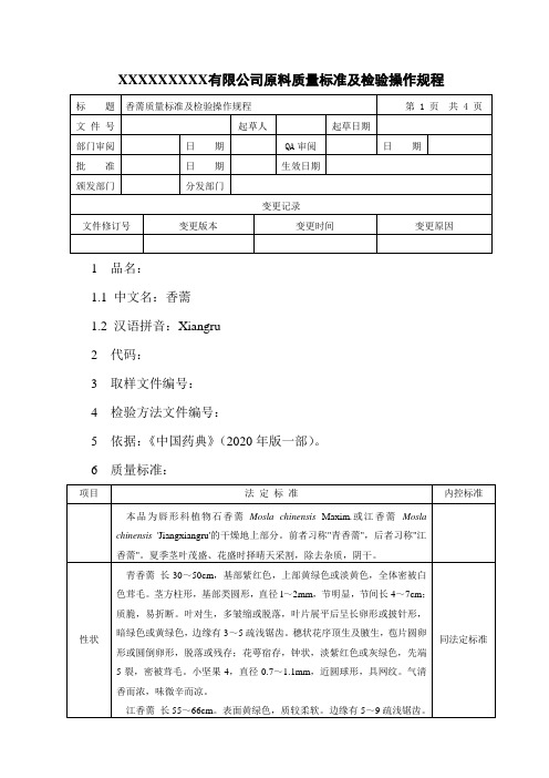 香薷质量标准及检验操作规程