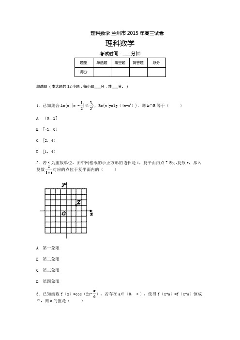 理科数学 兰州市2015年高三试卷