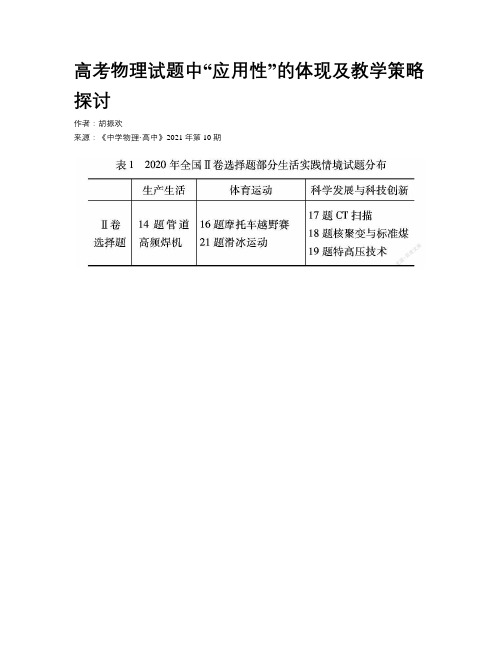 高考物理试题中“应用性”的体现及教学策略探讨