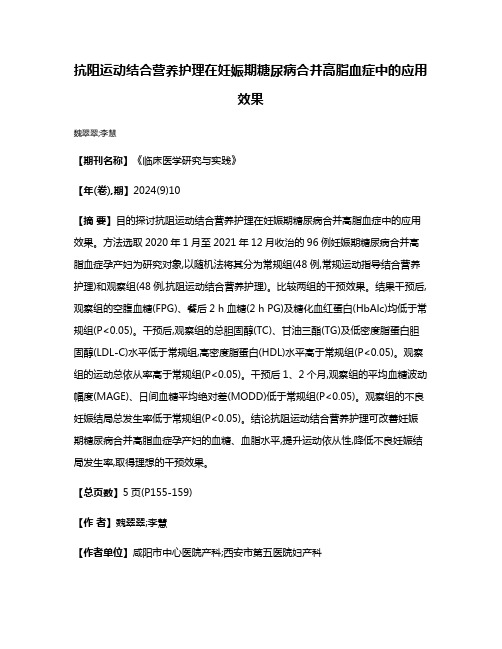 抗阻运动结合营养护理在妊娠期糖尿病合并高脂血症中的应用效果