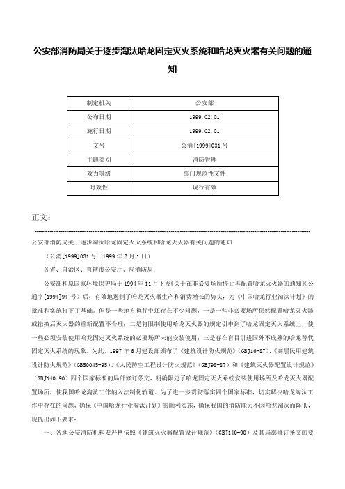 公安部消防局关于逐步淘汰哈龙固定灭火系统和哈龙灭火器有关问题的通知-公消[1999]031号