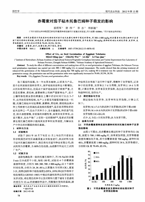 赤霉素对茄子砧木托鲁巴姆种子萌发的影响