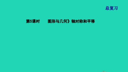 五年级数学上册总复习第5课时图形与几何轴对称和平移课件北师大版