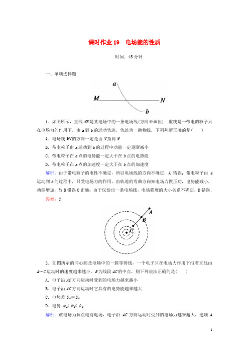 高考物理一轮复习 课时作业19 电场能的性质(含解析)