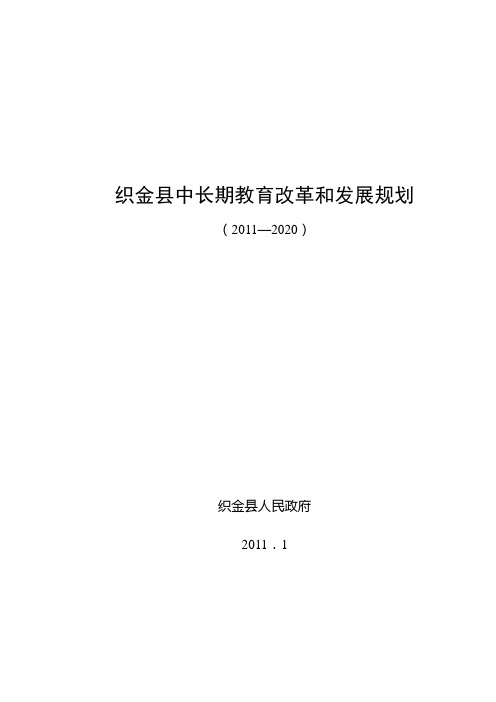 织金县中长期教育改革和发展规划