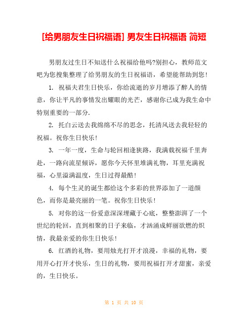 [给男朋友生日祝福语] 男友生日祝福语 简短