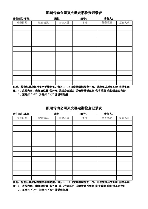 消防器材定期检查记录表