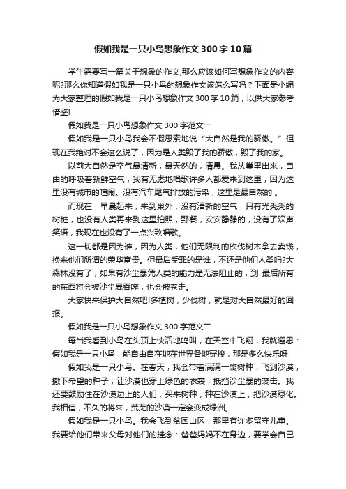 假如我是一只小鸟想象作文300字10篇